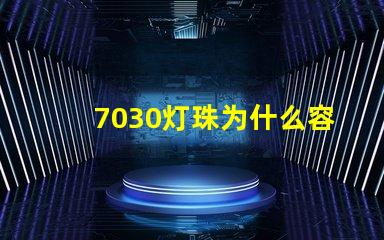 7030灯珠为什么容易坏 led灯珠为什么容易坏