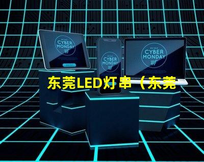 东莞LED灯串（东莞LED灯串供应商）docx