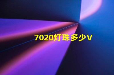 7020灯珠多少V 7020灯珠参数标准