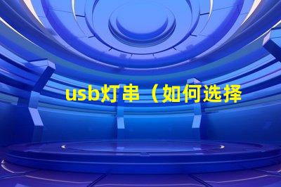 usb灯串（如何选择适合的usb灯串）