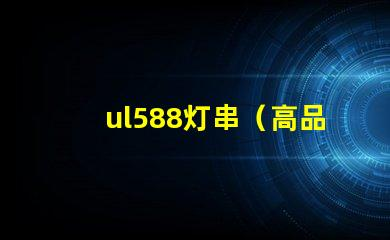 ul588灯串（高品质灯串选择指南）