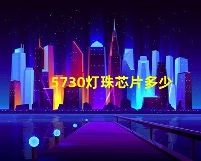 5730灯珠多少W与价格多少