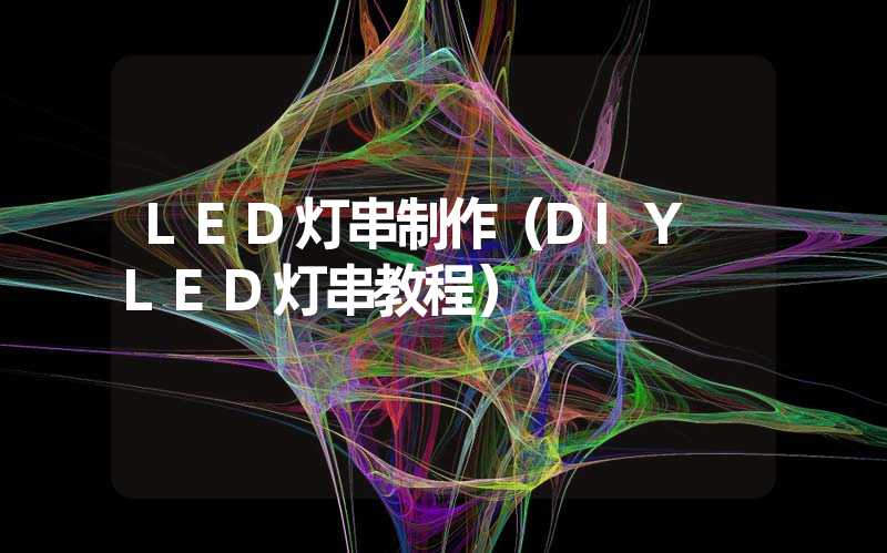 DIY LED灯串教程